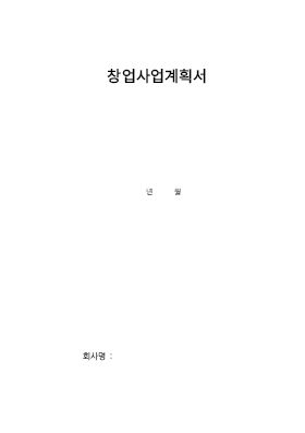 창업(신규사업)을 위한 사업계획서 (제조업)